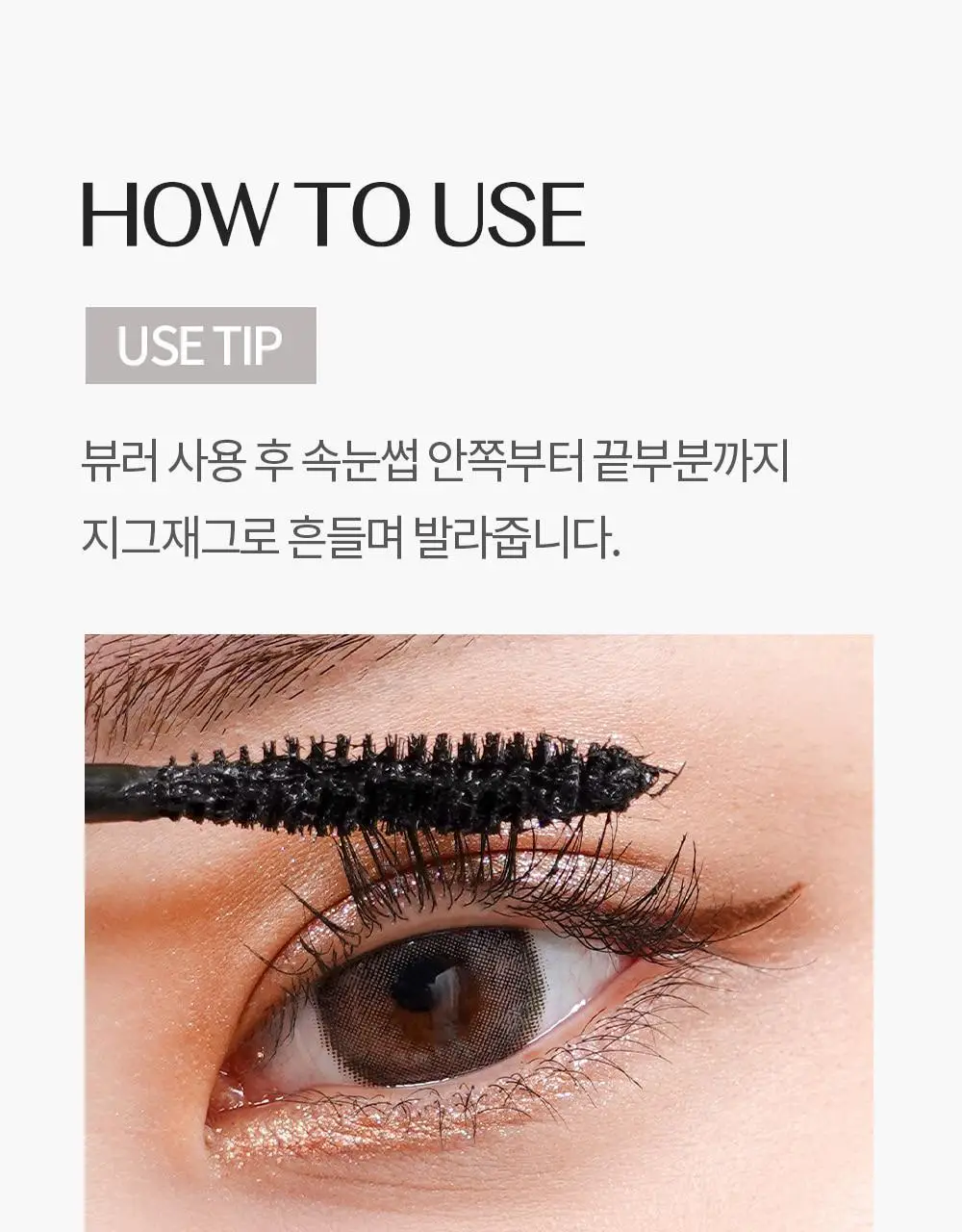 [NEW컬러/강력 워터프루프] 코스노리 퍼펙트 세팅 워터프루프 마스카라 8종 상세페이지 36